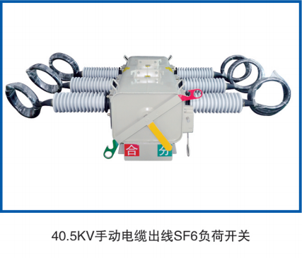 40.5KV 手動電纜出線負(fù)荷開關(guān)